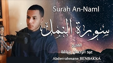 تلاوه خاشعة من سوره النمل - قصة سيدنا سليمان مع الملكة بلقيس | القارئ عبد الرحمان بنباقة