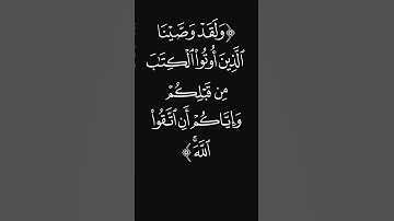 (أن اتقوا الله) #قرآن #ليدّبّروا_آياته #راحة_نفسية #شاشه_سوداء #سورة_النساء #عبدالرحمن_ريس #quran