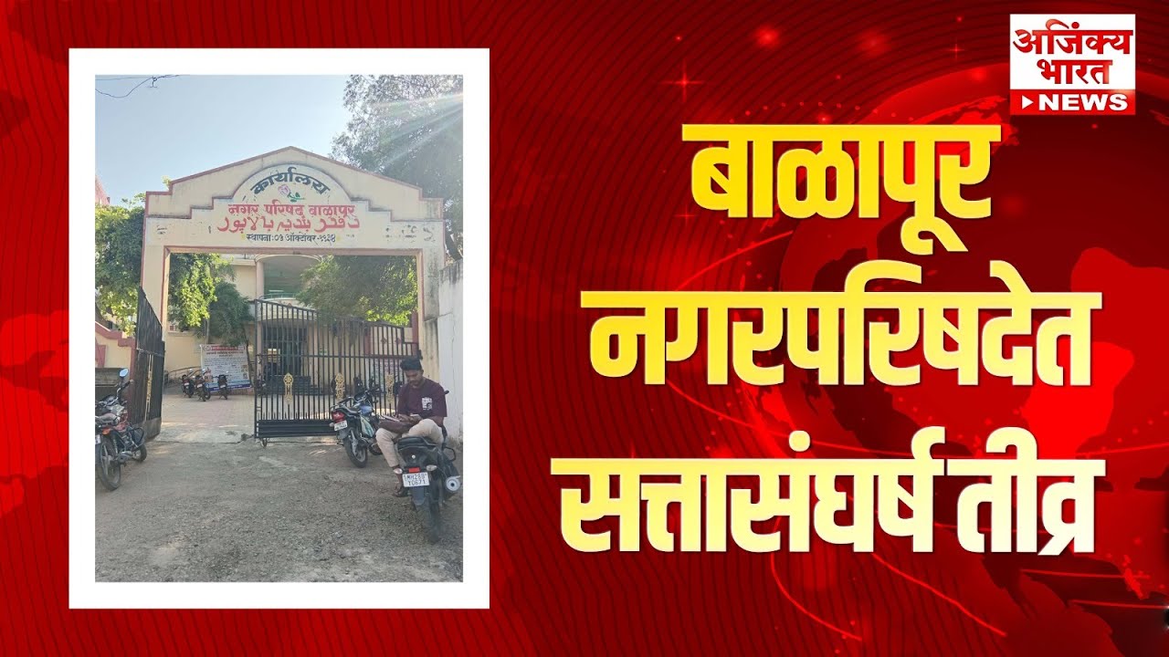 Power War in Balapur: १२ प्रभाग २५ नगरसेवक, यंदा सत्तेचा फॉर्म्युला बदलणार?