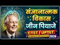 जीन पियाजे का संज्ञानात्मक विकास सिद्धांत | UPTET CDP Special | |CTET/UPTET 2026 Complete CDP Class