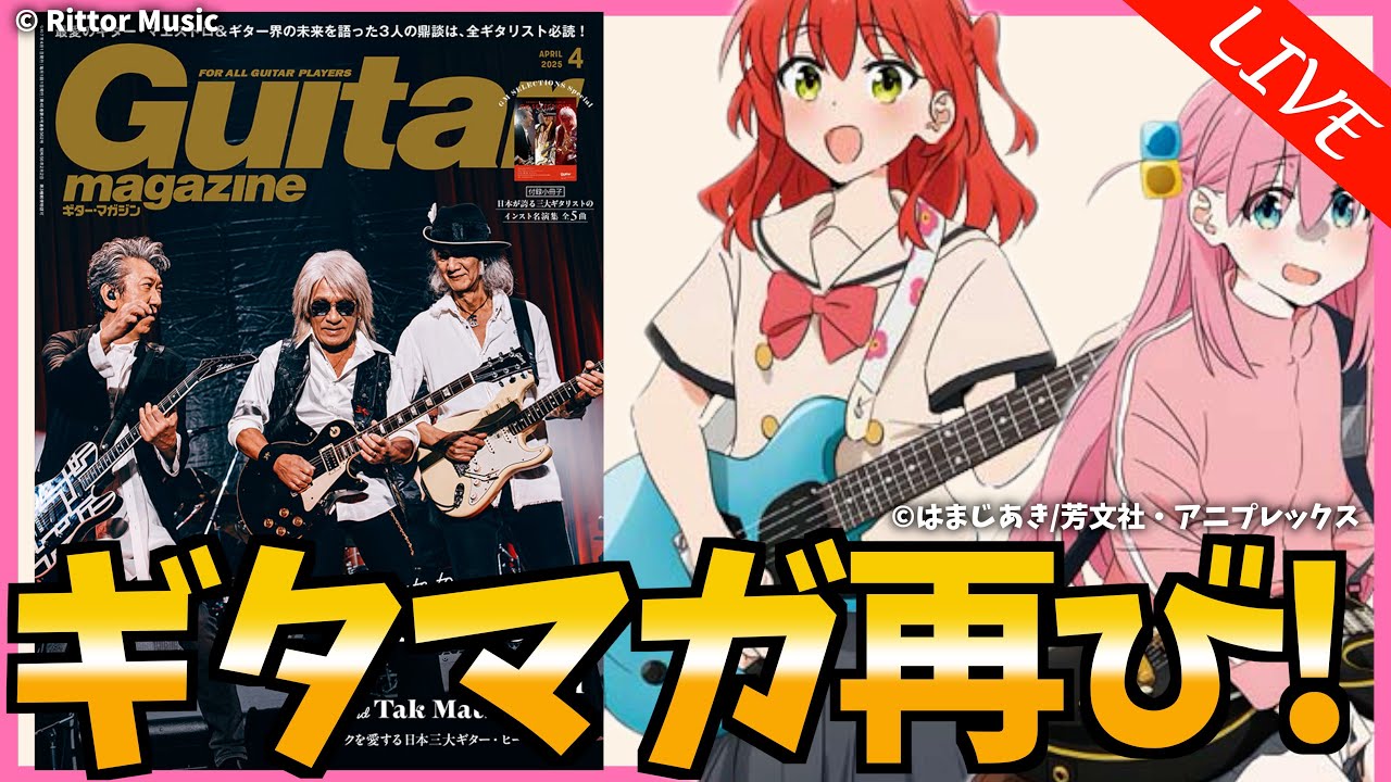 ぼざろ×ギタマガ再び！結束バンドの使用機材を見て郁代?【ぼっち・ざ 