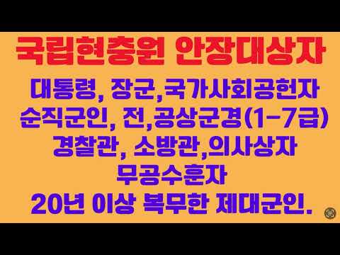   국립현충원 안장대상자에 대한 설명 2023년9월