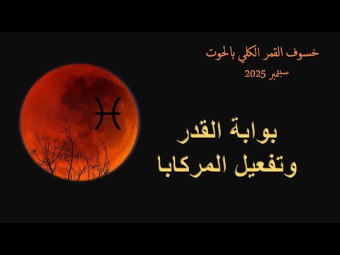 خسوف القمر الكلي في الحوت سبتمبر 2025