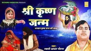     Shri Krishna Janam            Superhit Kissa