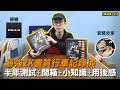 【實測+安裝分享】2K畫質行車記錄儀(車CAM) | 半年測試+開箱+車CAM小知識+用後感+行車畫面 | 飛樂 PHILO M1PRO【魚波講#25】