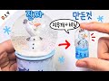 눈이 내리는❄ 미니 스노우볼 만들기⛄ | 초간단 워터볼 만들기 | DIY Mini Snowball