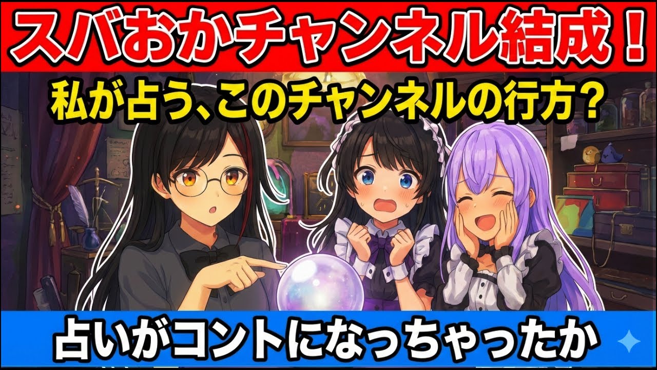 マジ占いがド〇フ大喜利風に！？スバおかにゃんらぶCH！ビッグゴッドミオーン先生【占いの館】その行く末を占った結果にｗｗ