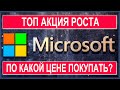 Анализ акций Microsoft (часть 2): оценка честной стоимости, технический анализ, точки входа, прогноз