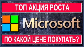 Анализ акций Microsoft (часть 2): оценка честной стоимости, технический анализ, точки входа, прогноз