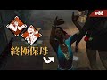掌控局勢的保母 見一個救一個 #88 【Dead by Daylight|黎明死線】