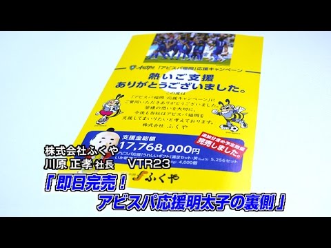 ふくや 6 追加インタビュー 即日完売 アビスパ応援明太子の裏側 Youtube
