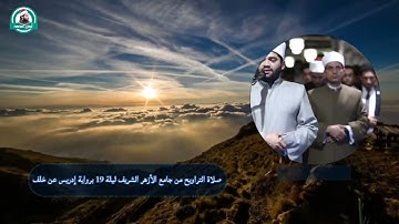 صلاة التراويح من الجامع الأزهر ليلة 19 برواية إدريس عن خلف العاشر للقارئ أيمن محمد عبدالمنعم