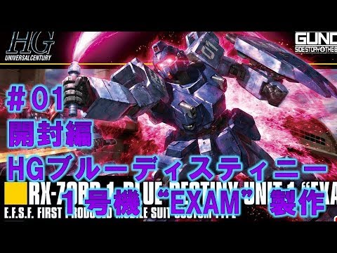 HGブルーディスティニー1号機“EXAM”#01開封編『機動戦士ガンダム外伝 THE BLUE DESTINY』ガンプラ製作@GM工房