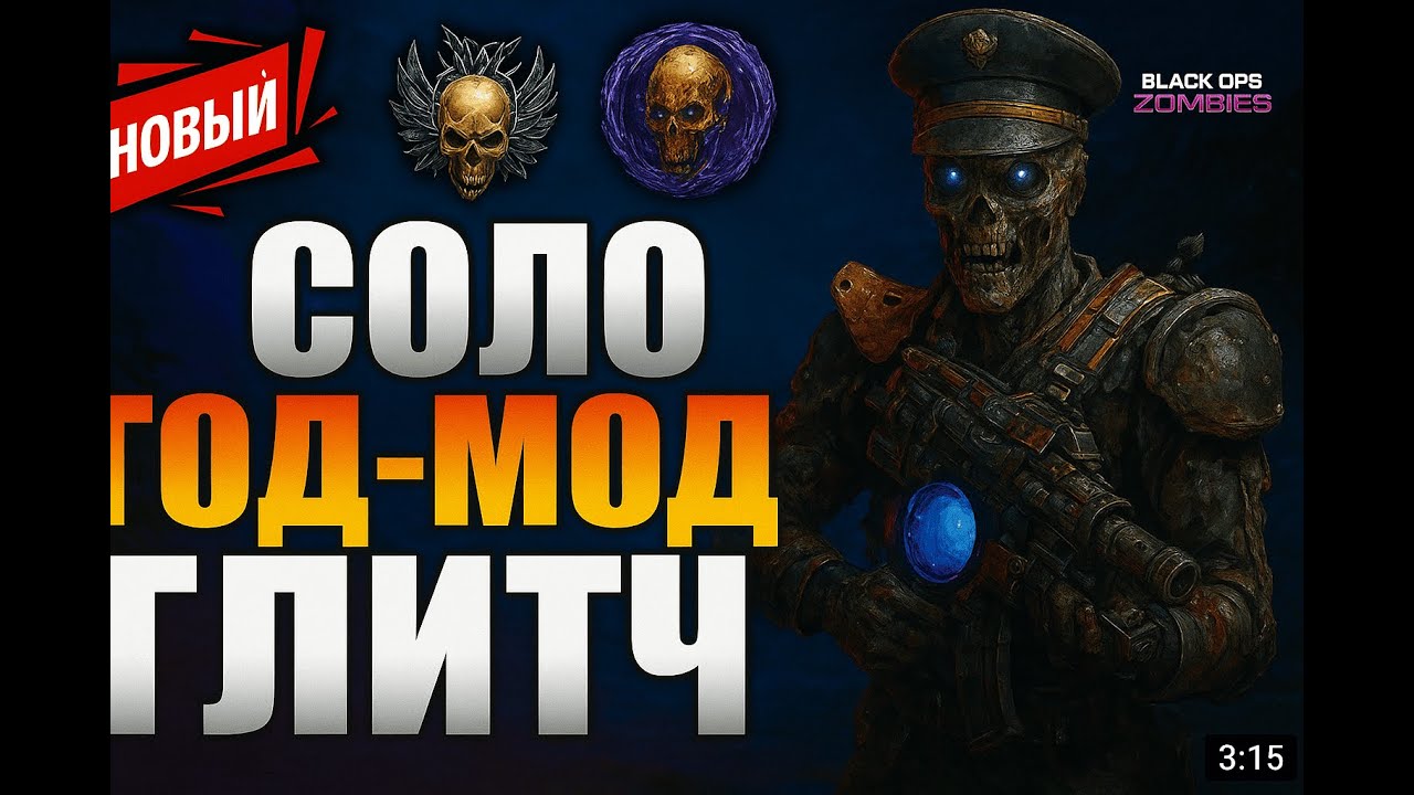 СОЛО  ГОД-МОД ГЛИТЧ НА ОПЫТ В BO7 ZOMBIES! (BO7 Глитчи на XP, опыт оружия, глич на камо) BO7 Глитчи