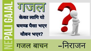 केका लागि यो घमण्ड पैसा भएर यौवन भएर?|Nepali Gajal|Gajal Bachan|Nirajan