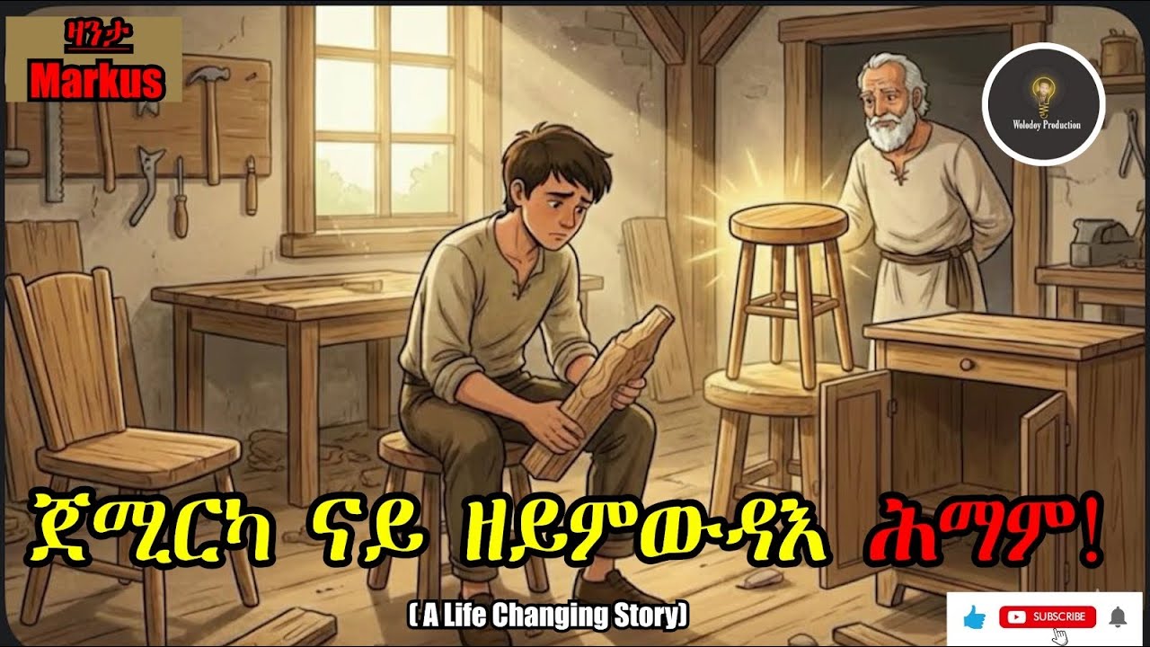 ዝጀመርካዮ ነገር ስለምንታይ ዘይትውድኦ፧ Tigrinya Inspiration Story  #tigraymusic #mahustar #eritreacomedy #zanta