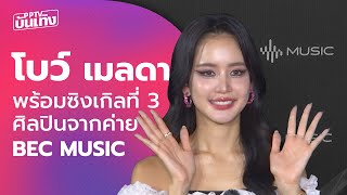 โบว์ เมลดา มาพร้อมซิงเกิลที่3 ศิลปินจากค่าย BEC Music | PPTV บันเทิง