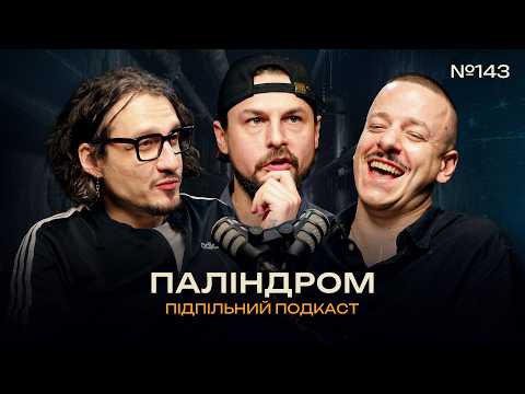 ПОШУКИ СЕБЕ ТА ХЕЙТ В ІНТЕРНЕТІ – ПАЛІНДРОМ І ПІДПІЛЬНИЙ ПОДКАСТ #143