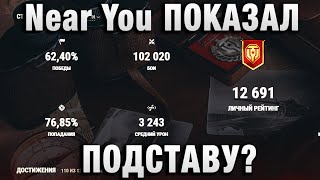 Near You ПОКАЗАЛ ПОДСТАВУ? В СВОЕМ ВИДЕО 