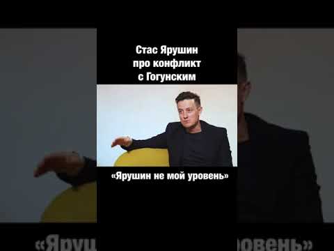 Стас Ярушин Про Конфликт С Гогунским