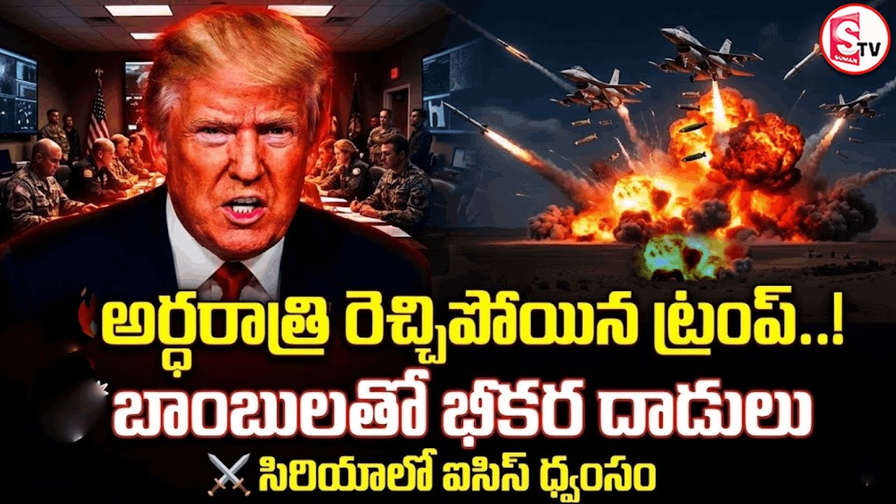 బాం-బు-ల-తో భీకర దాడులు | US Launches Attacks on ISIS in Syria | Trump Orders | SumanTV Vali