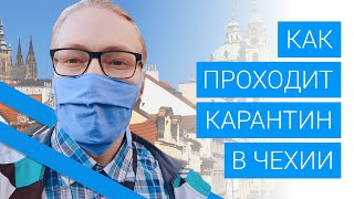 Карантин в Чехии: Брно, Градец-Кралове, Пльзень (коронавирус COVID-19 в Чехии)