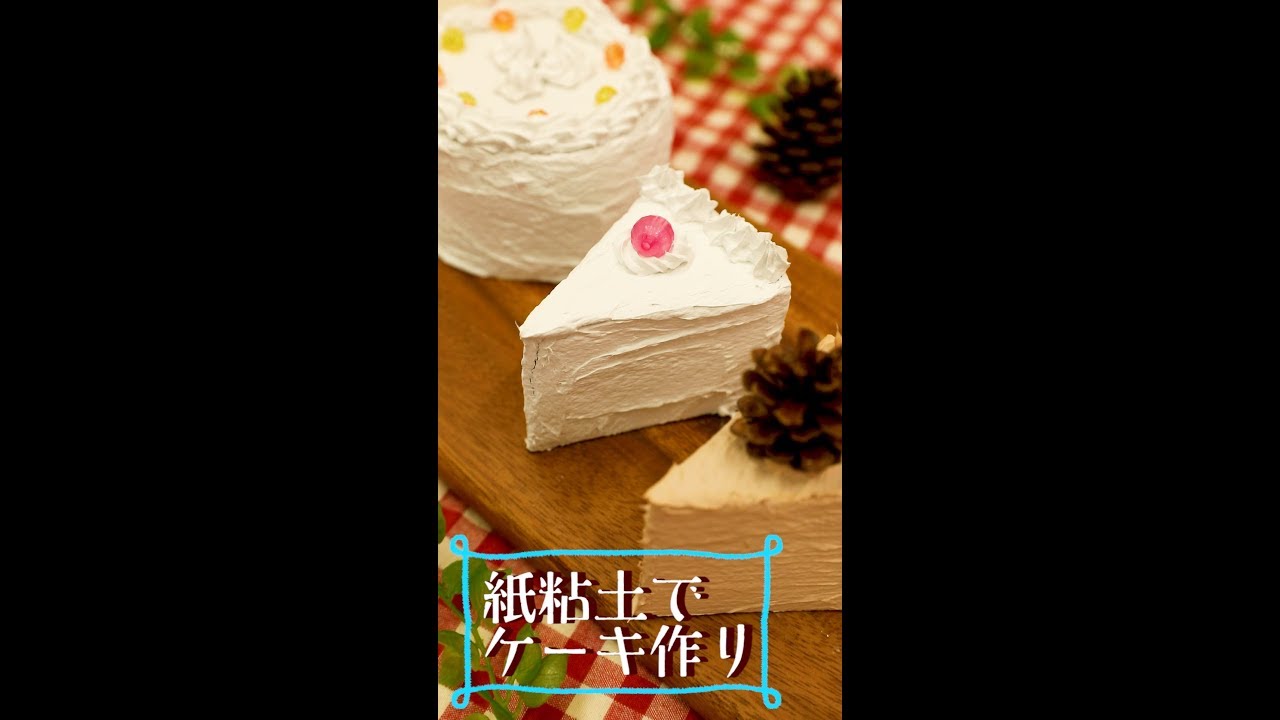 紙粘土で本物みたいなケーキ作り Youtube