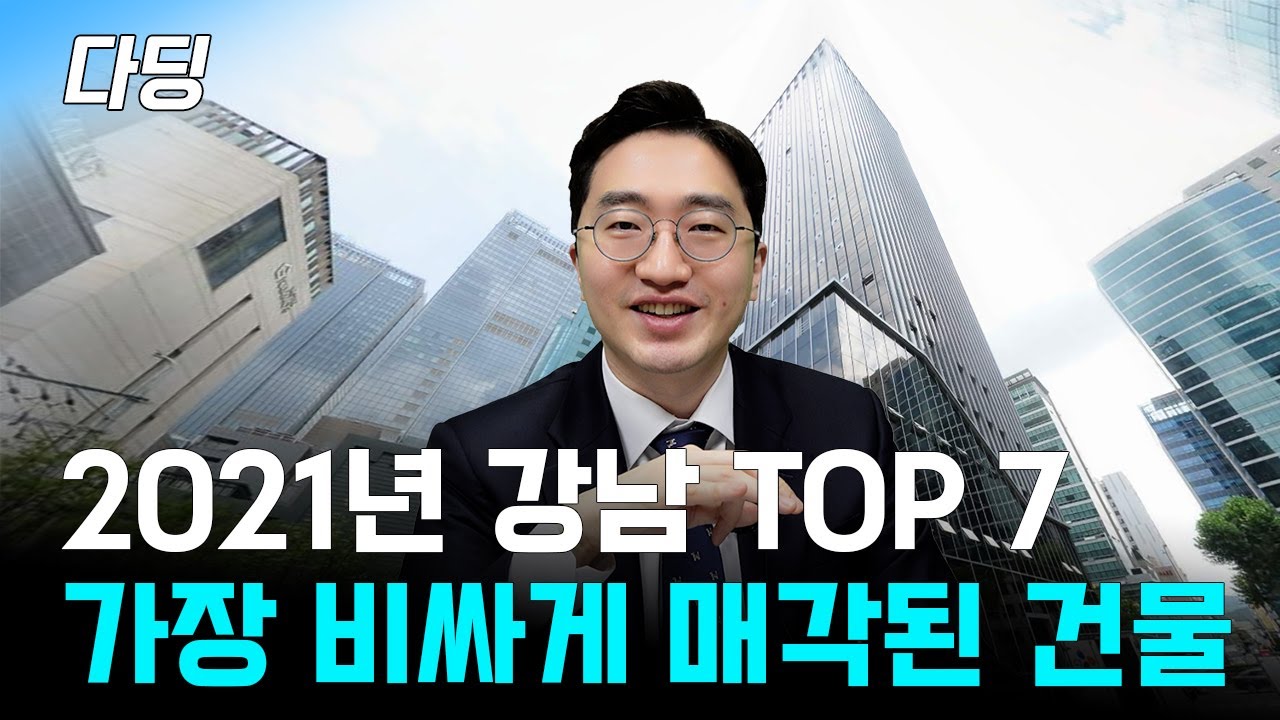 2021년 한 해, 강남에서 가장 비싸게 매각된 건물 Top 7, 알아볼까요?