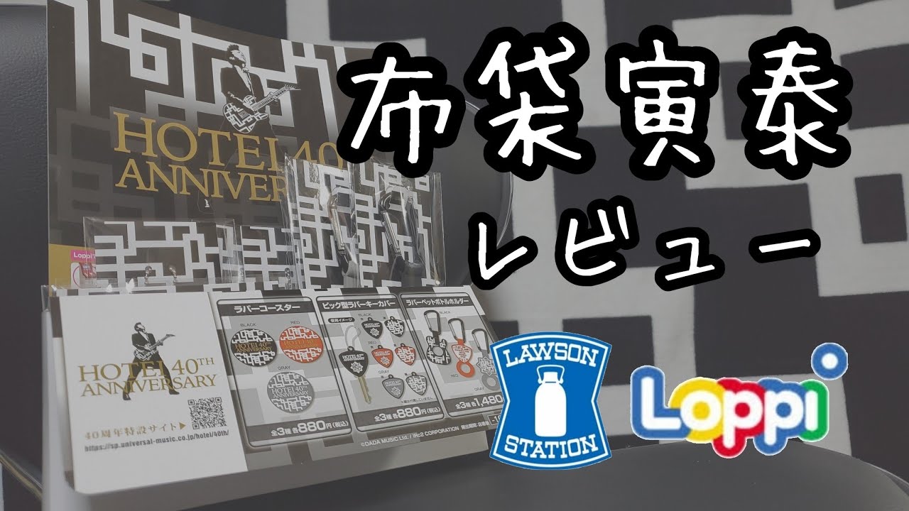 ちょいレビュー】布袋寅泰 LAWSONコラボグッズ ローソン - YouTube