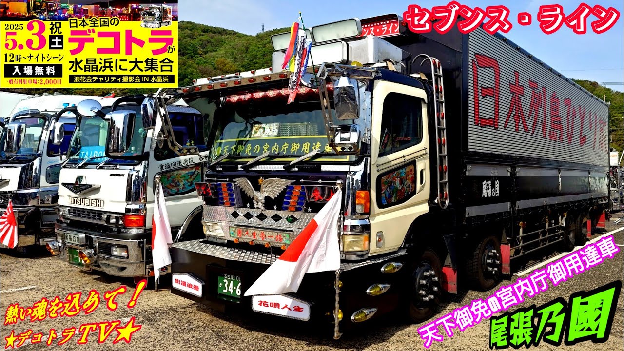 福井県】デコトラ日本列島ひとりたび⭐️株式会社セブンス・ライン