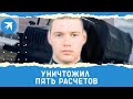 Старший лейтенант Дмитрий Сигулин уничтожил пять расчетов