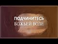 5. Подчинитесь Божьей воле / серия «Неизвестные факты Пасхальных дней» - Церковь Благая весть онлайн