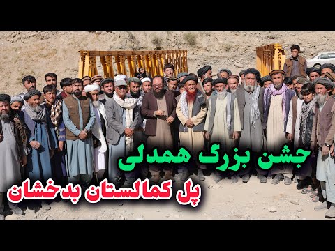 افتتاح بهره برداری پل کمالستان بدخشان