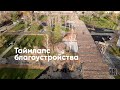 Таймлапс благоустройства территории возле ДК Станкомаш в г. Челябинск