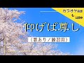 仰げば尊し(卒業式唱歌/歌あり/ハモリつき)★カラオケ音源も公開中★