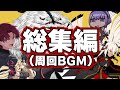 FGO反応集!(総集編)【周回用BGM】