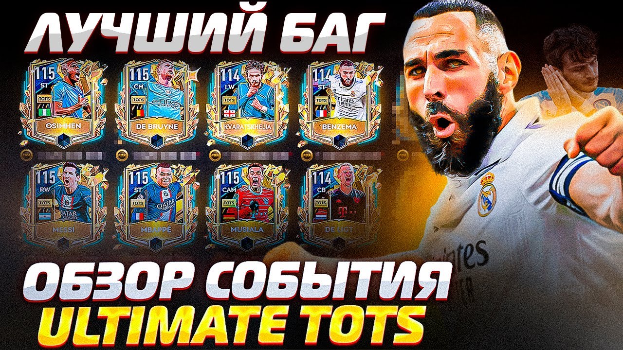 ЧТО БУДЕТ ДАЛЬШЕ? БАГ СОБЫТИЯ UTOTS FIFA MOBILE 23