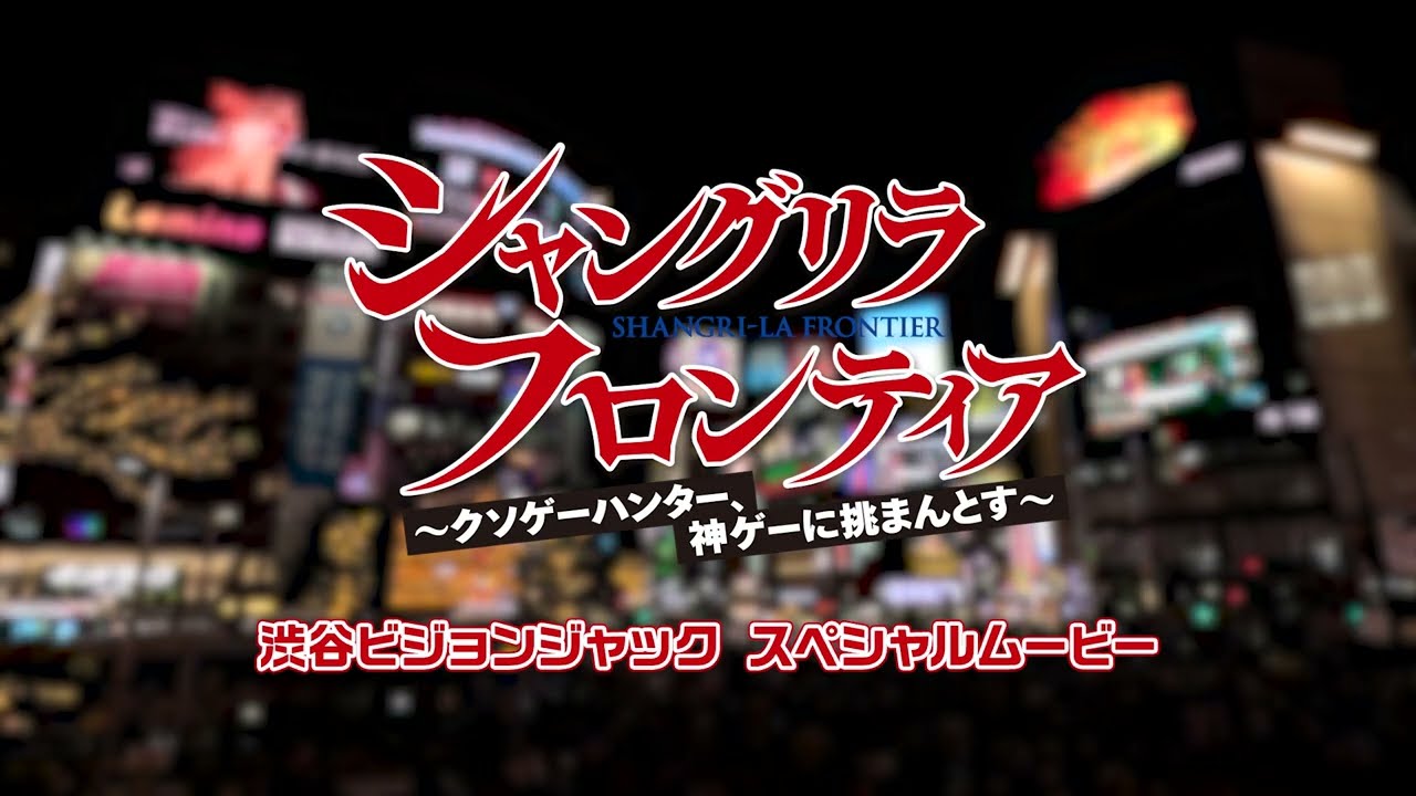 TVアニメ『シャングリラ・フロンティア』渋谷14面ビジョンジャック特別