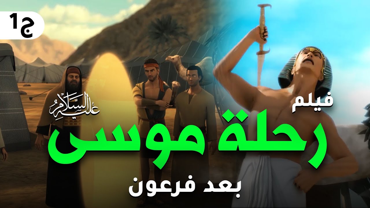 حصريا فيلم موسى عليه السلام واسرار رحلته بعد موت فرعون