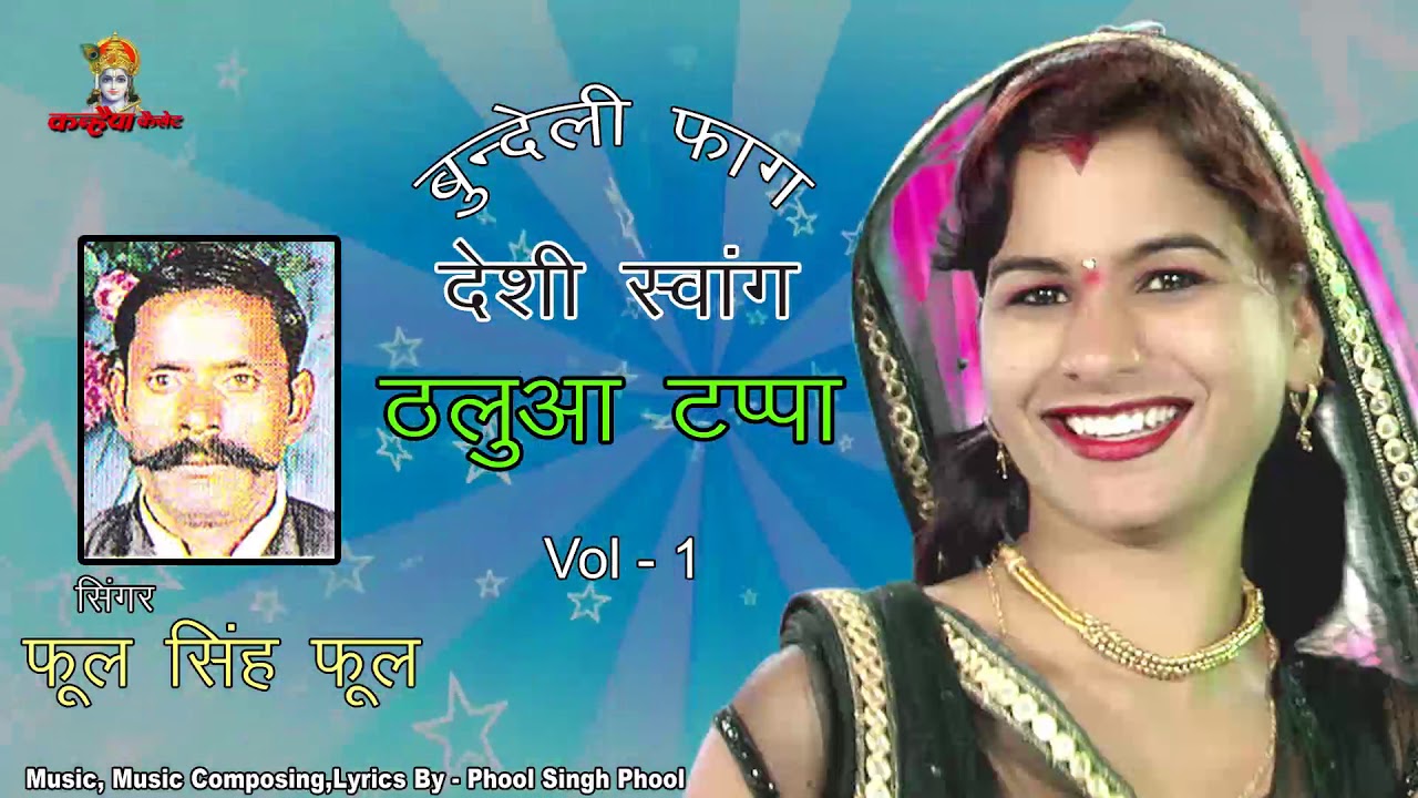 Thaluaa Tappa Vol 1  Deshi Swang  Bundeli  Faag  Phool Singh Phool  Mp3 Jukebox