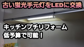 キッチンプチリフォーム　自分でできる蛍光灯をLEDに交換