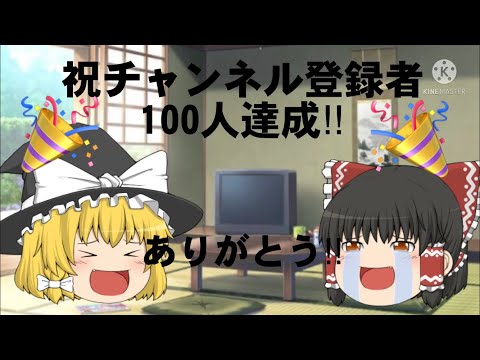 「ゆっくり記念動画」朗報‼︎祝チャンネル登録者100人達成‼︎