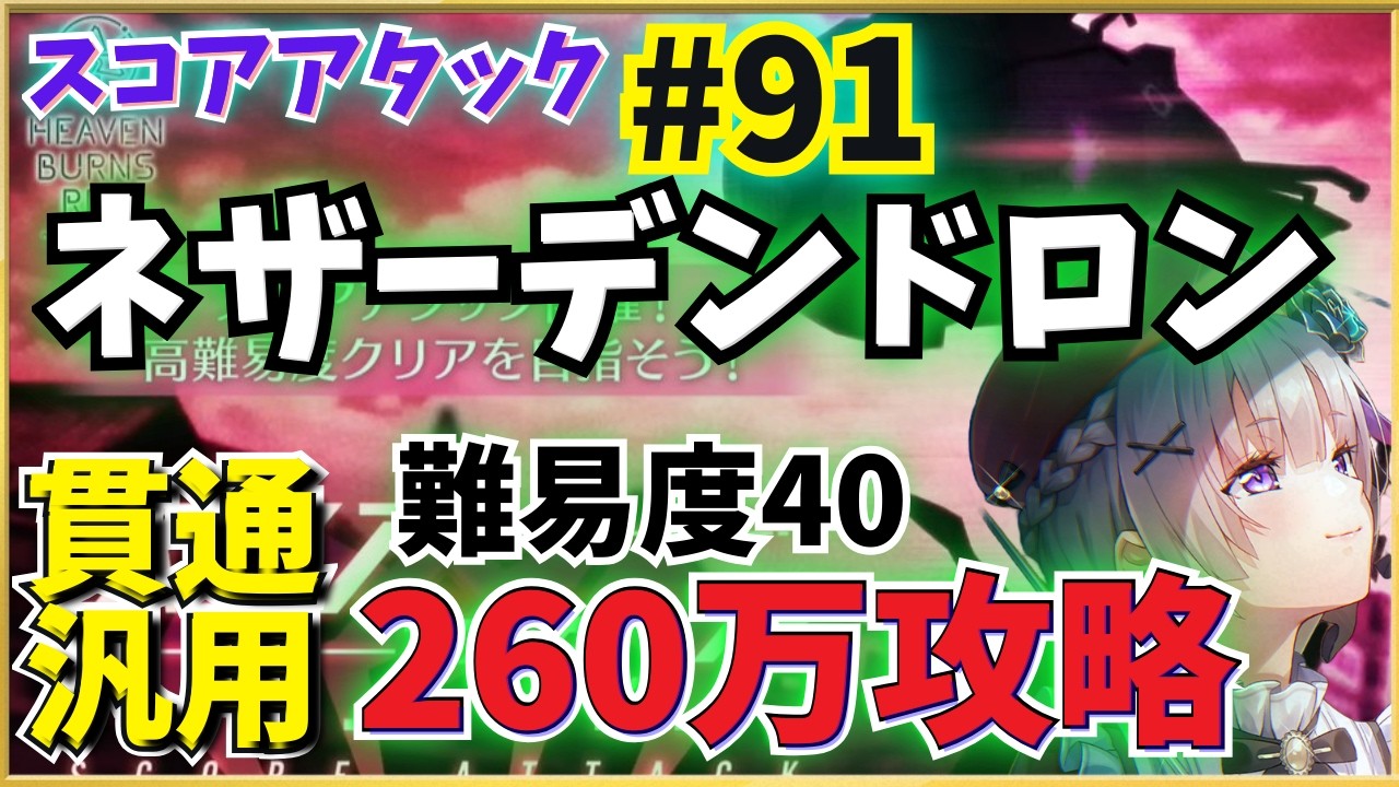 ヘブバン】第91回スコアタ「ネザーデンドロン」攻略！(260万参考例