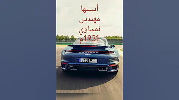 ماذا عن بورش هل تعلم ماذا السيارات بورش 