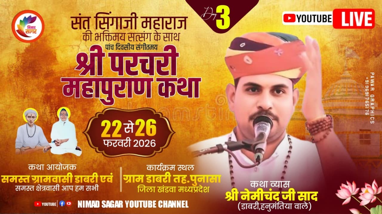 Live 03 🛑 संत सिंगाजी महाराज परचरी पुराण || कथा वाचक नेमीचंद जी महाराज ||  ग्राम डाबड़ी