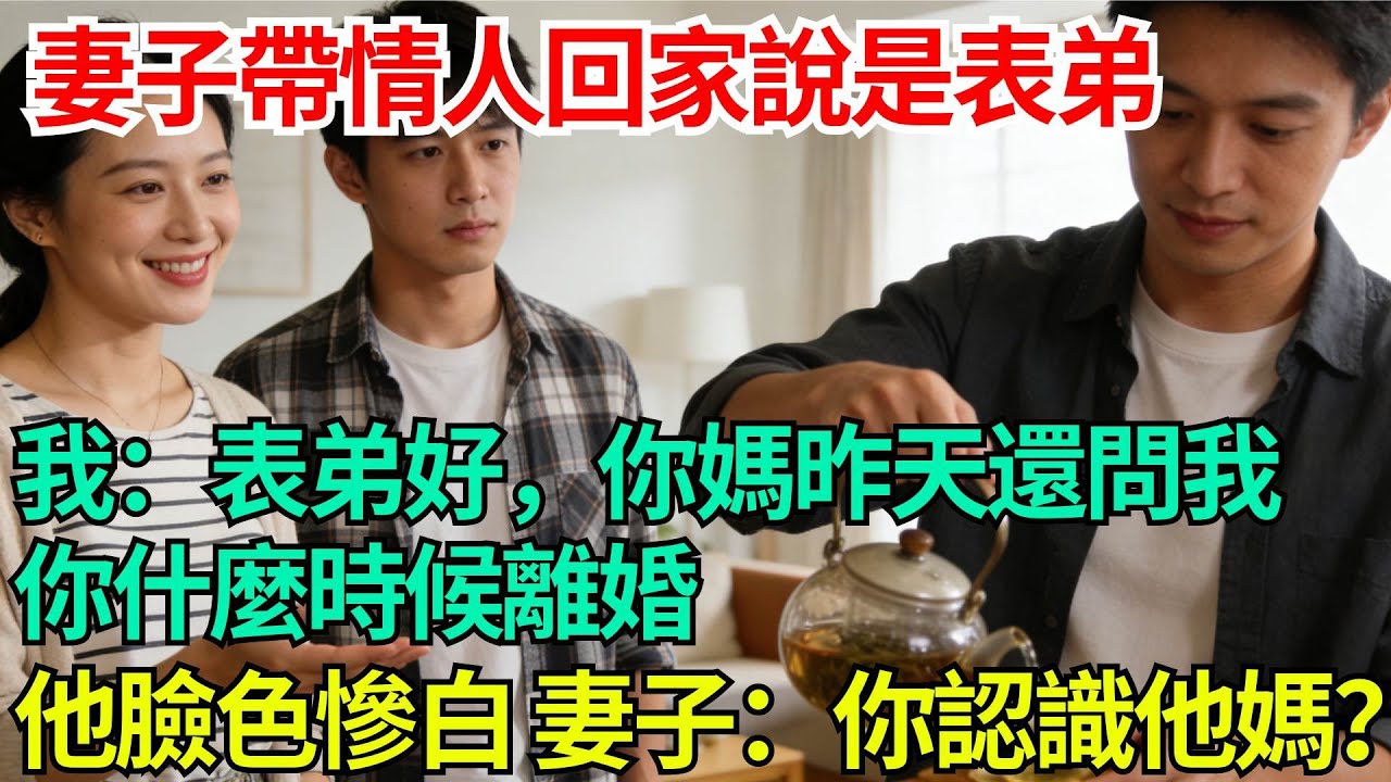妻子帶情人回家說是表弟，我笑着倒茶：“表弟好，你媽昨天還問我你什麼時候離婚”，他臉色慘白，妻子急了：你怎麼認識他媽？【年華妙語】#情感故事#妻子出軌#出軌故事#婚姻背叛