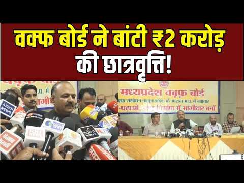 Waqf Board Scheme : बांटी 2 करोड़ की स्कॉलरशिप, आय में रिकॉर्ड वृद्धि!