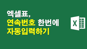 엑셀표, 연속번호 한번에 자동입력하기