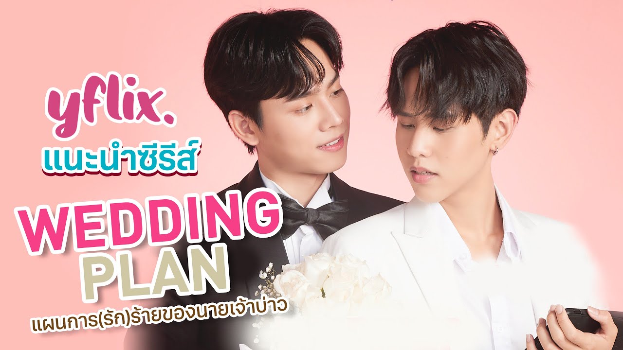 แนะนำซีรีส์ WEDDING PLAN แผนการ (รัก) ร้ายของนายเจ้าบ่าว YFLIX YouTube