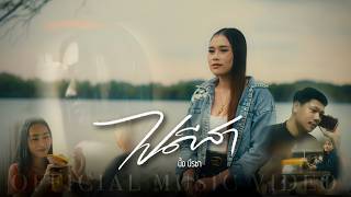 ไปดีสา - นิ้ง นีรชา [ OFFICIAL MV ]